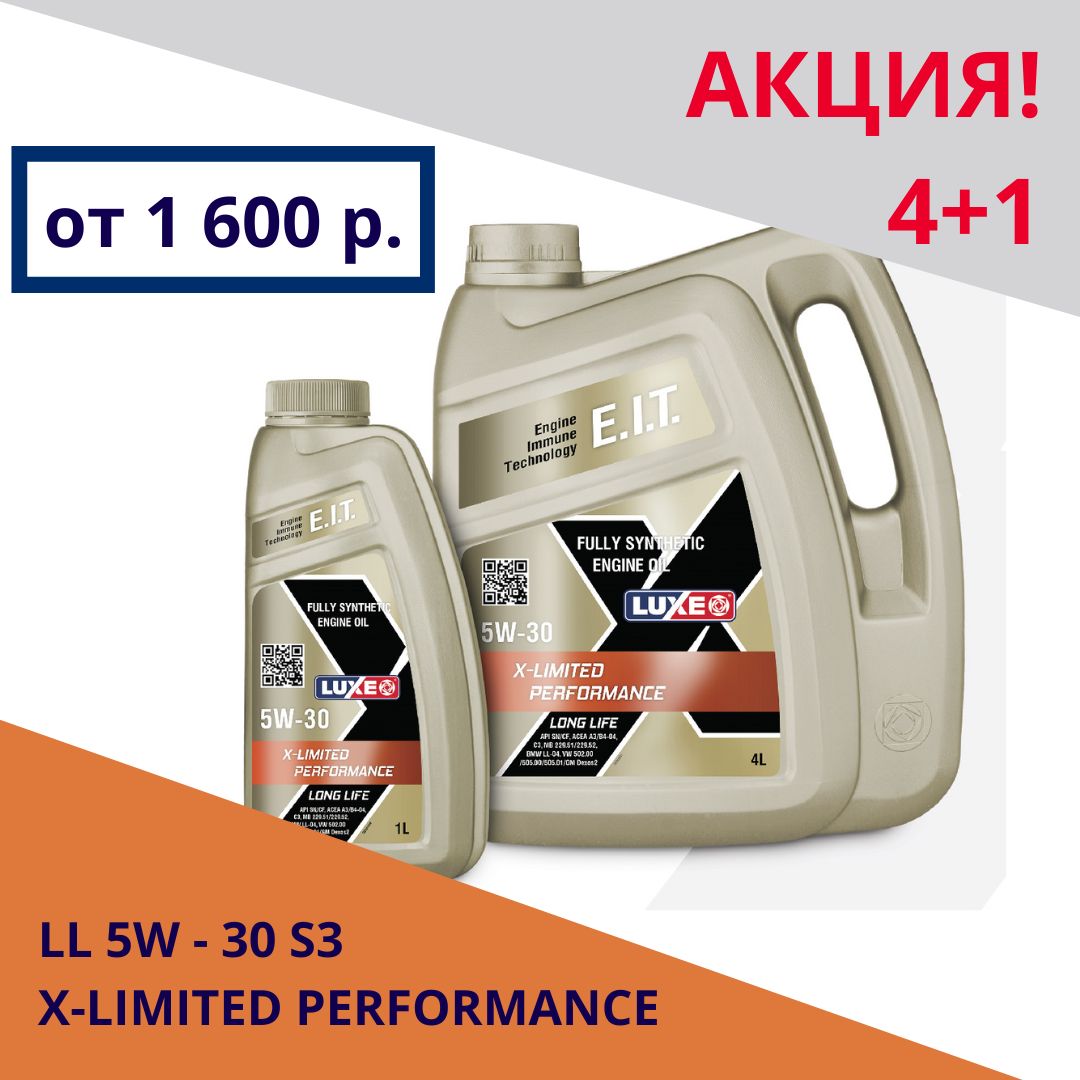 Акция на синтетическое масло  LUXE LL 5W-30