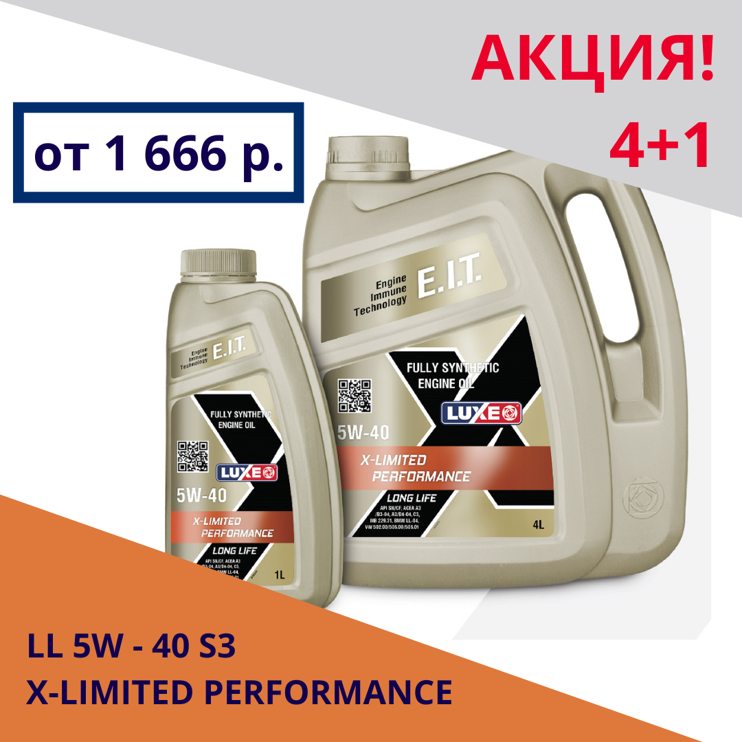 Акция на синтетическое масло LUXE LL 5W-40 C3