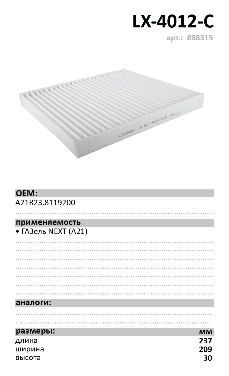 ФОВ (салона) LUXE LX-4012-С противопыльный ГАЗель NEXT (A21) /кор.14шт./ арт. 888315