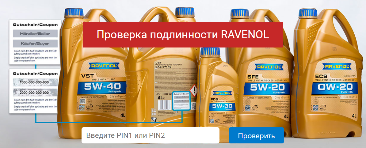 Как проверить подлинность масла Ravenol?