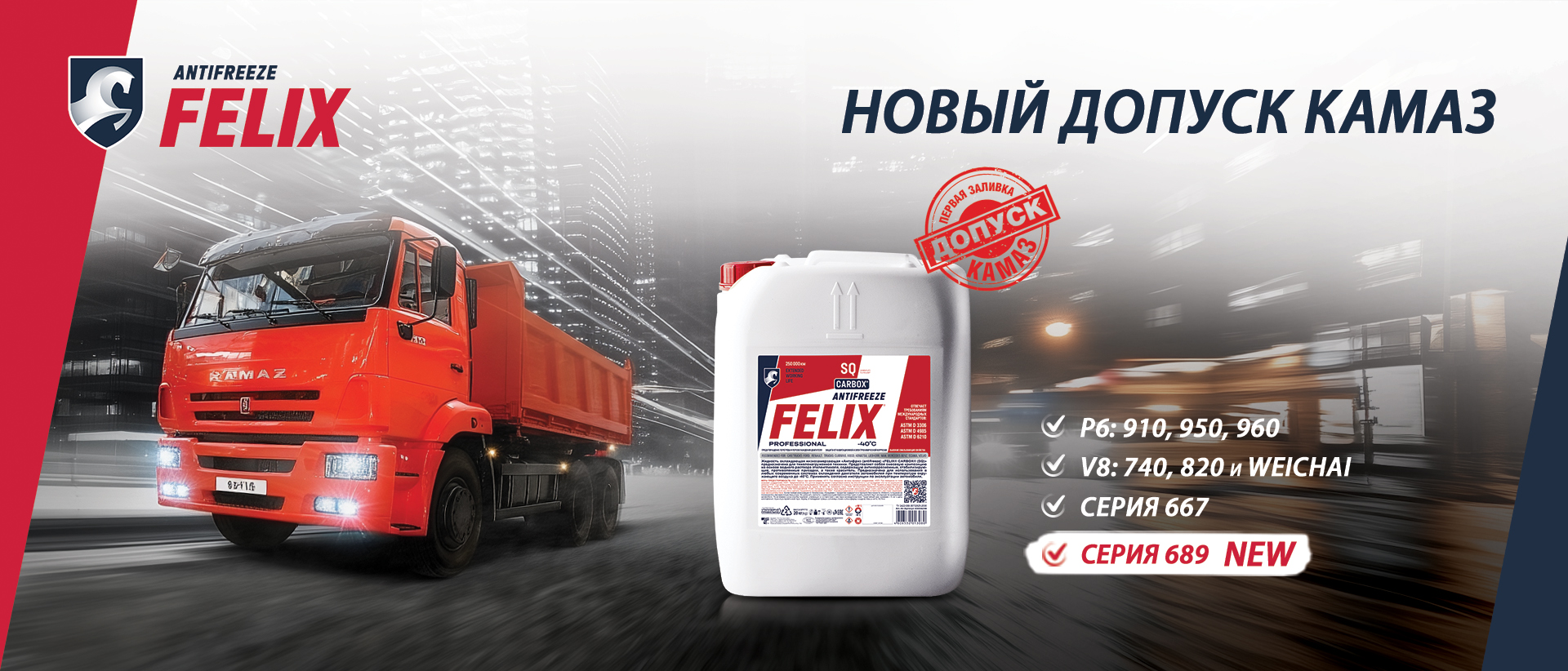 Антифриз FELIX для двигателей КАМАЗ: универсальное решение для всех типов техники