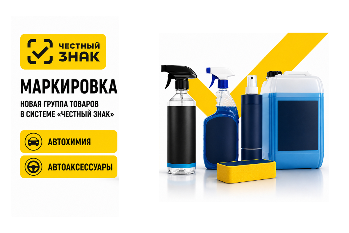 Маркировка автохимии и автоаксессуаров: что нужно знать розничным продавцам с 1 июля 2026