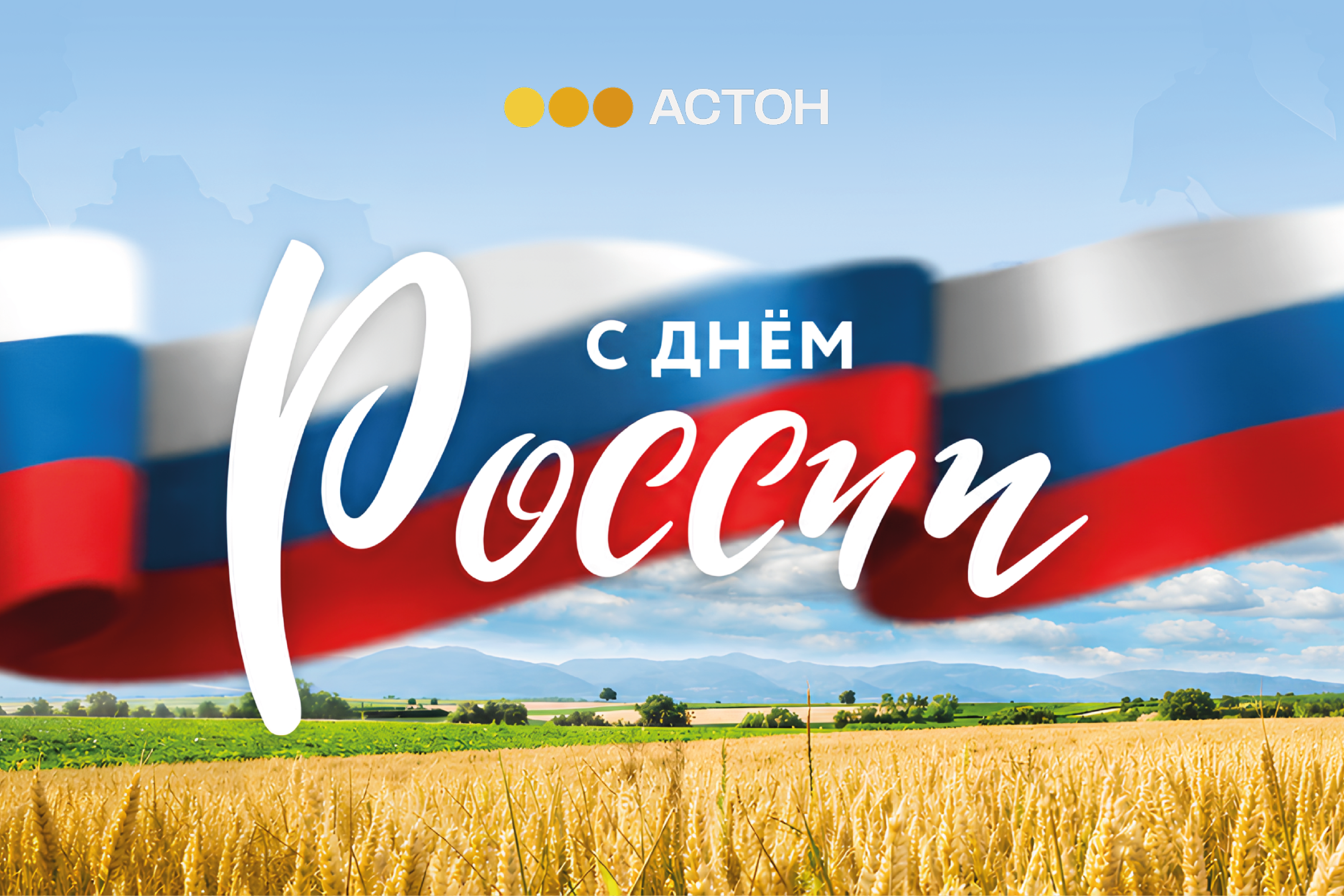 Компания АСТОН поздравляет вас с Днём России.