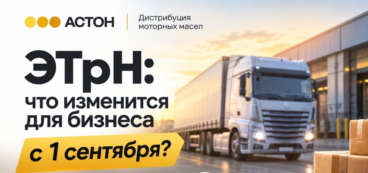 ЭТрН: что изменится для бизнеса с 1 сентября?