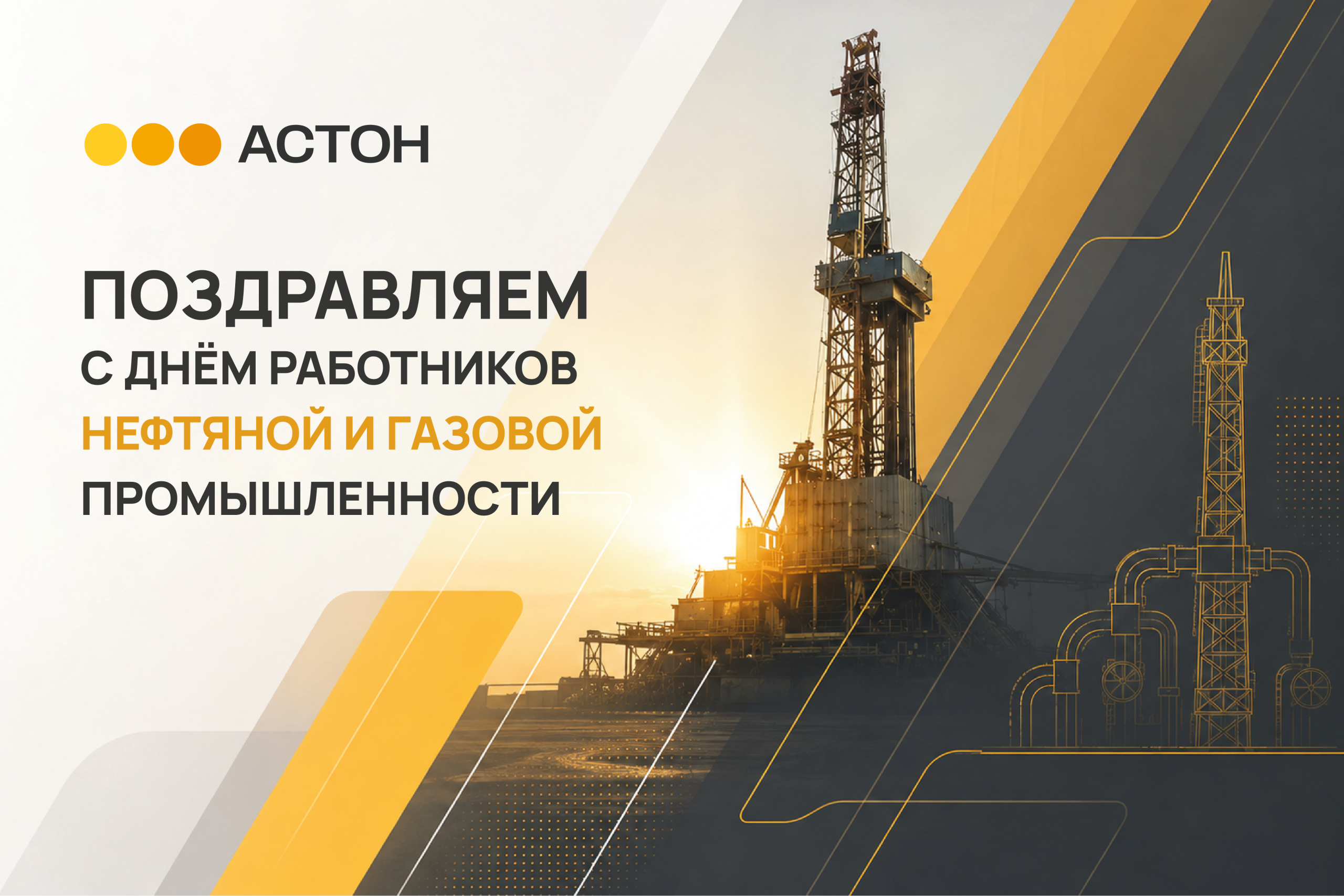 Компания АСТОН поздравляет с Днём работников нефтяной и газовой промышленности!