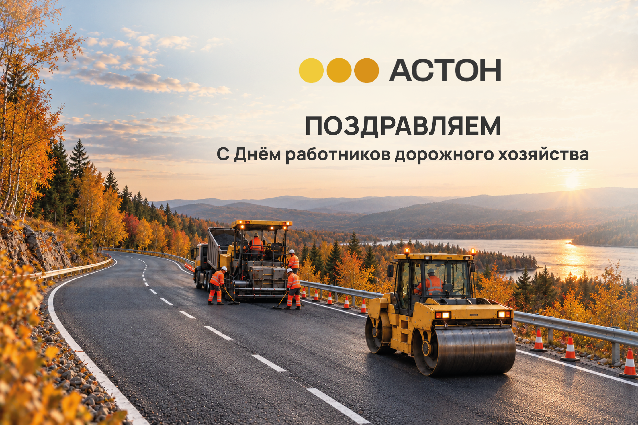 Поздравление с Днём работников дорожного хозяйства от АСТОН