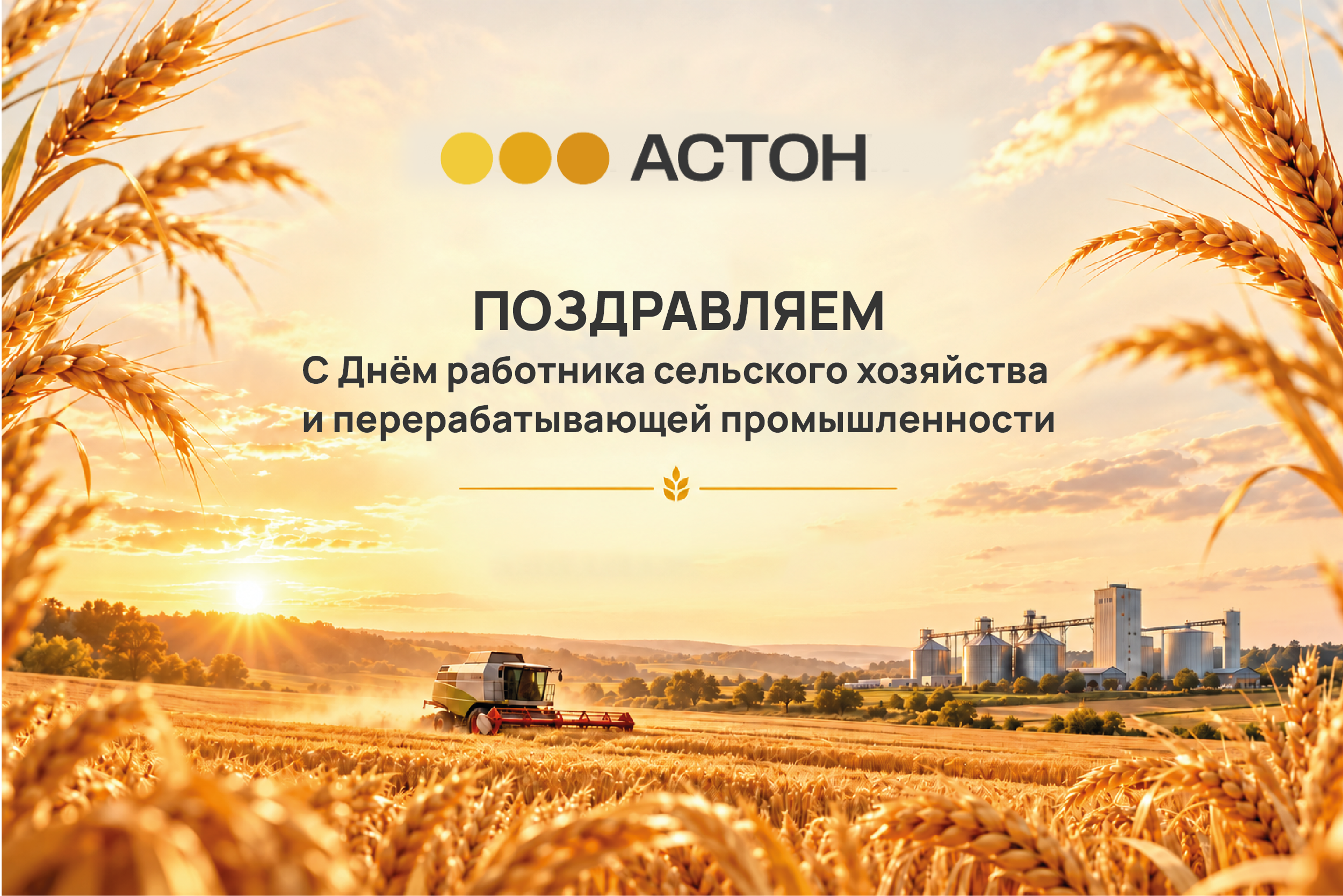 Поздравляем с Днём работников сельского хозяйства и перерабатывающей промышленности!