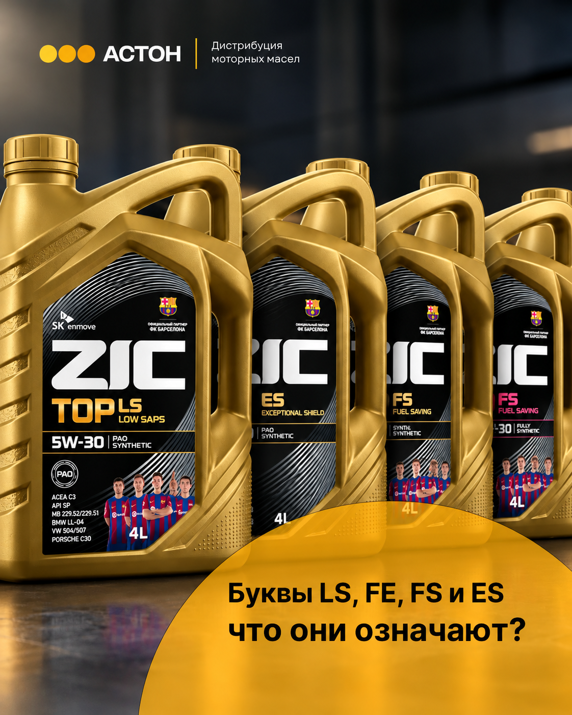 Что означают LS, FE, FS и ES на моторном масле ZIC: расшифровка маркировок